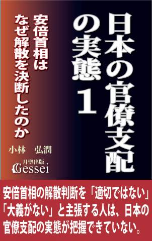 [小林弘潤] 日本の官僚支配の実態1 安倍首相はなぜ解散を決断したのか