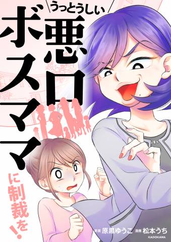 [原黒ゆうこ×松本うち] うっとうしい悪口ボスママに制裁を！