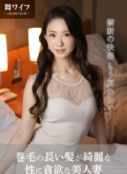 The thumbnail of 【舞ワイフ公式写真集】桜坂まみ – 巻毛の長い髪が綺麗な、性に食欲な美人妻