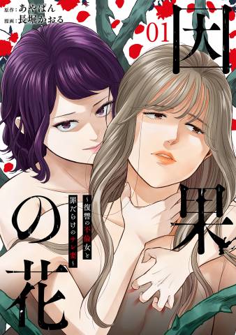 [あやぱん×長堀かおる] 因果の花～復讐の不倫女と罪だらけのサレ妻～ 第01巻