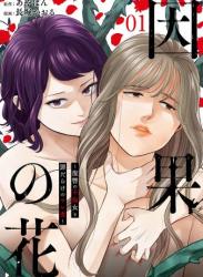 The thumbnail of [あやぱん×長堀かおる] 因果の花～復讐の不倫女と罪だらけのサレ妻～ 第01巻