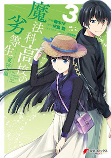 [佐島勤×柚木N’] 魔法科高校の劣等生 夏休み編 全01-03巻