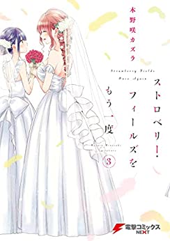 [木野咲カズラ] ストロベリー・フィールズをもう一度 全03巻