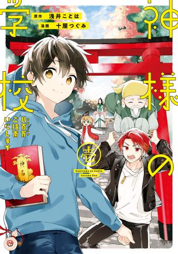 [十屋つぐみ×浅井ことは] 神様の学校　八百万ご指南いたします 第01巻