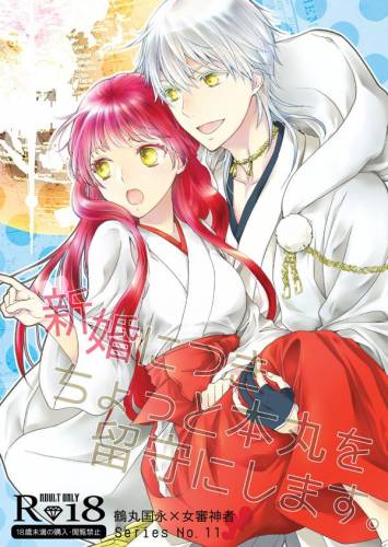 The thumbnail of [遊蝶花 (癸ひな)] 新婚につきちょっと本丸を留守にします (刀剣乱舞)