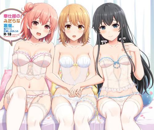 [studio A (稲鳴四季)] 奉仕部のみだらな裏側。 (やはり俺の青春ラブコメはまちがっている。)