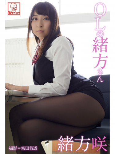 [Photobook] 解禁グラビア写真集 緒方咲 OLの緒方さん