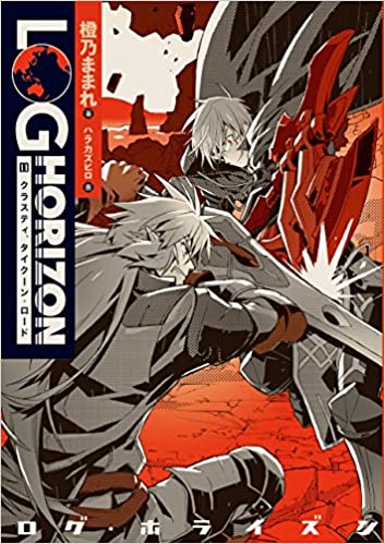 [橙乃ままれxハラ カズヒロ] ログ・ホライズン 第01-11巻