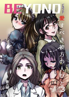 [うふふエンタープライズ] BEYOND（ビヨンド）～愛すべき彼方の人びと1-3