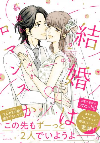 [はるこ×美波はるこ] 結婚は墓場かゴールかロマンスか 第01-02巻