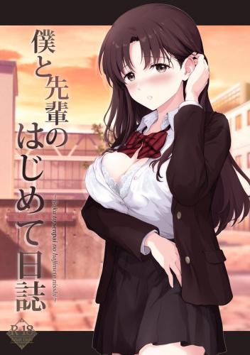 (C103) [チャバシラチェーンソー (茶々らん)] 僕と先輩のはじめて日誌 (オリジナル)