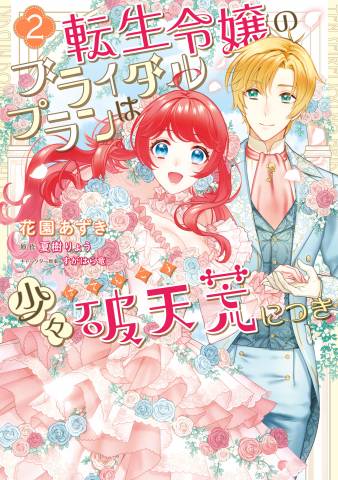 [花園あずき×夏樹りょう] 転生令嬢のブライダルプランは少々破天荒につき 全02巻