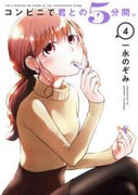 Combini de Kimi to no 5 fun kan (コンビニで君との５分間) v1-5 (ONGOING)