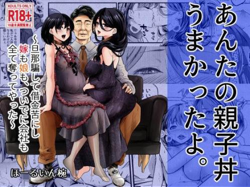 [ほーるいん椀] あんたの親子丼うまかったよ。〜旦那騙して借金苦にし嫁も娘も、ついでに会社も全て奪ってやった〜