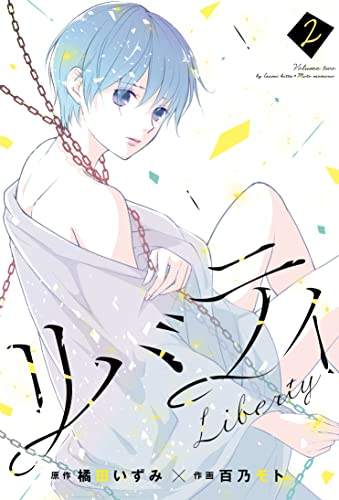 [橘田いずみ×百乃モト] リバティ【合本版】 第01-02巻