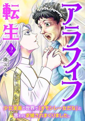 [湊ユウキ] アラフィフ転生～少女漫画の世界で「オモシレー女だな」と言われ求婚されまくりました。～ raw 第01-02巻