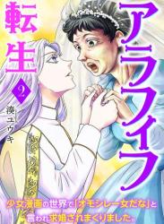 The thumbnail of [湊ユウキ] アラフィフ転生～少女漫画の世界で「オモシレー女だな」と言われ求婚されまくりました。～ raw 第01-02巻