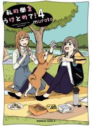 The thumbnail of [murata] 私の拳をうけとめて！ 全04巻