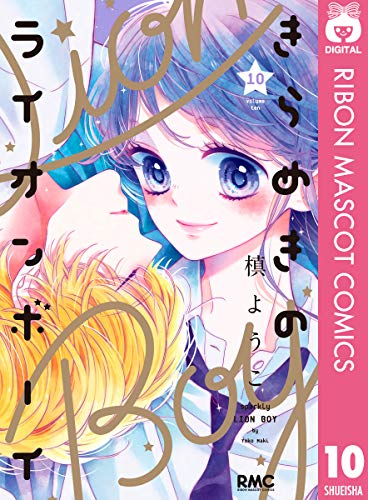 [槙ようこ] きらめきのライオンボーイ 第01-10巻