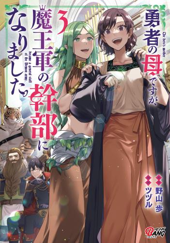 [野山歩×ツヅル] 勇者の母ですが、魔王軍の幹部になりました。 第01-03巻