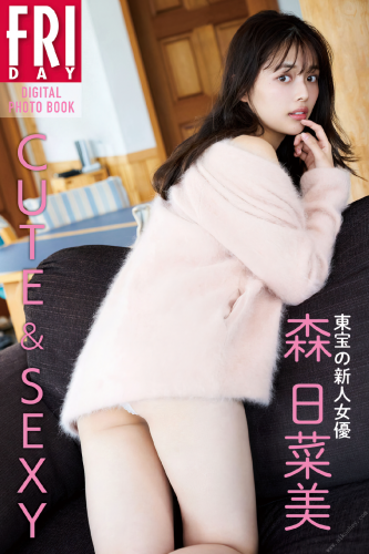 FRIDAYデジタル写真集  東宝の新人女優・森日菜美「ＣＵＴＥ＆ＳＥＸＹ」(2020.12.21)