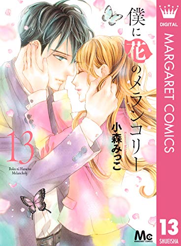 [小森みっこ] 僕に花のメランコリー 第01-13巻