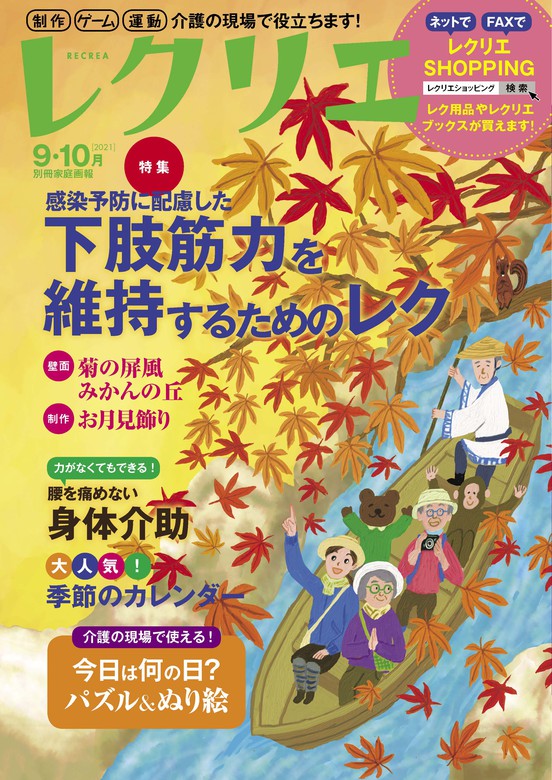 レクリエ 2021年09_10月号