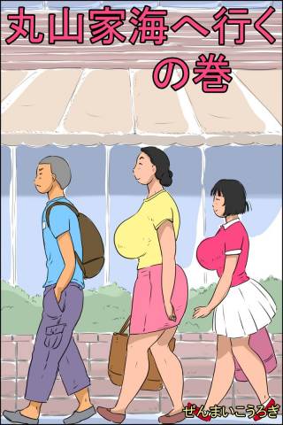 [ぜんまいこうろぎ] 丸山家海に行くの巻 (オリジナル)