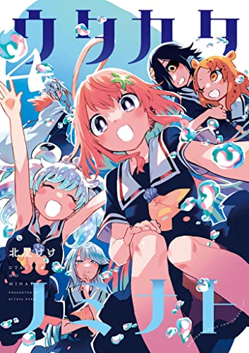 [北屋けけ] ウタカタノミナト 第01-04巻