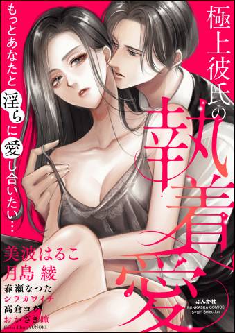 [アンソロジー] 極上彼氏の執着愛 もっとあなたと淫らに愛し合いたい…