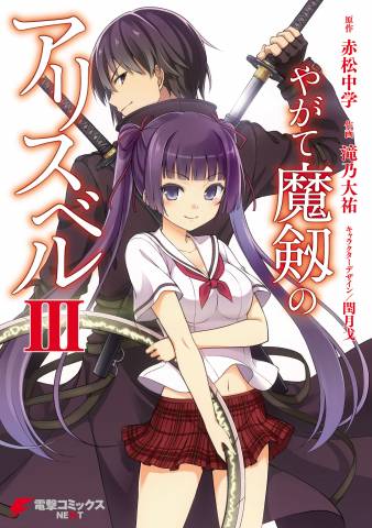 [赤松中学×滝乃大祐] やがて魔剱のアリスベル 第01-03巻