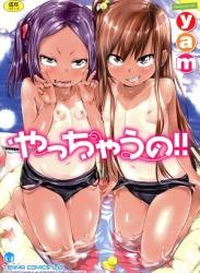 The thumbnail of [yam] やっちゃうの!!