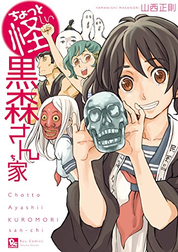 [山西正則] ちょっと怪しい黒森さん家