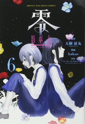 [hakus×天樹征丸] 零 -影巫女- 全01-07巻