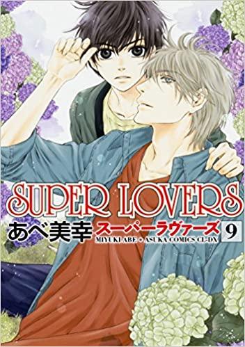 SUPER LOVERS 第01-09巻