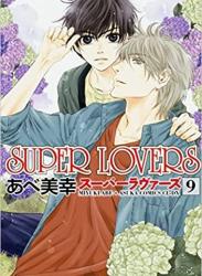 The thumbnail of SUPER LOVERS 第01-09巻