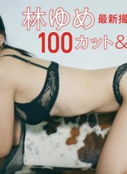 The thumbnail of FRIDAY monthly girl 019 = 林ゆめ 最新撮り下ろし100カット(NO watermark)