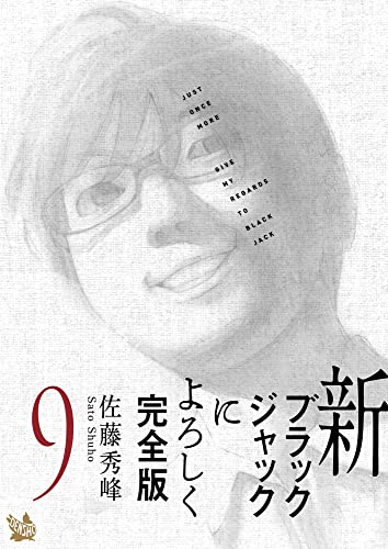 [佐藤秀峰] 新ブラックジャックによろしく 完全版 全09巻