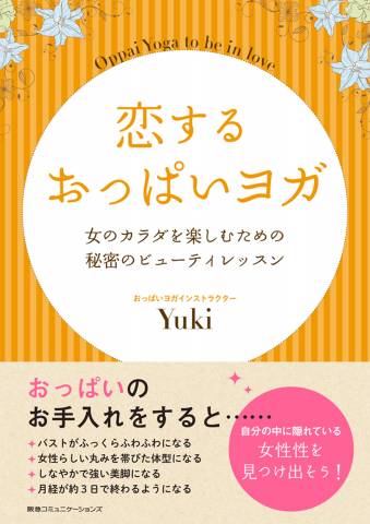 [Yuki] 恋するおっぱいヨガ　女のカラダを楽しむための秘密のビューティレッスン