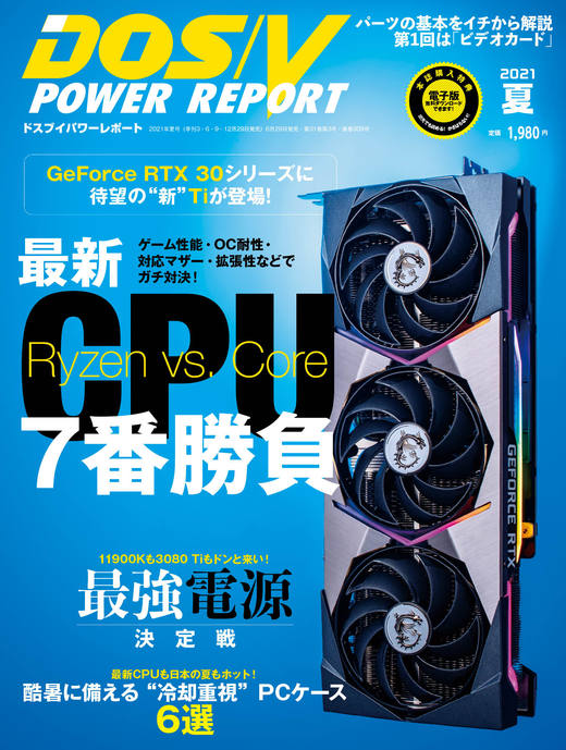 DOS／V POWER REPORT (ドスブイパワーレポート) 2021 夏