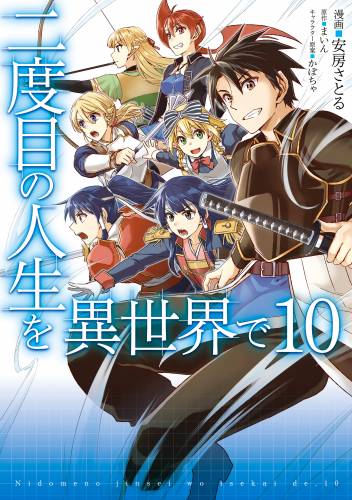 [まいん×安房さとる] 二度目の人生を異世界で 第01-10巻