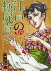 The thumbnail of Edo no Kenshikan (江戸の検屍官) v1-3 (ONGOING)