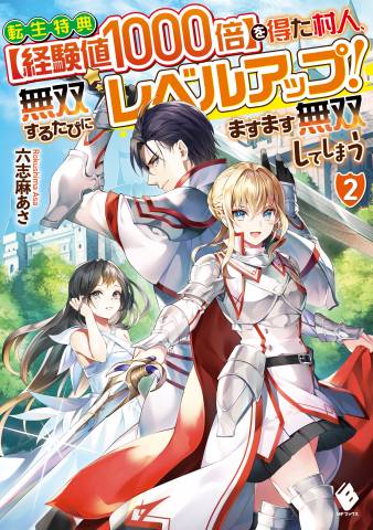 [六志麻あさ] 転生特典【経験値1000倍】を得た村人、無双するたびにレベルアップ！ ますます無双してしまう 第01-02巻