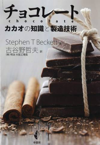 [StephanT.Beckett] チョコレート カカオの知識と製造技術