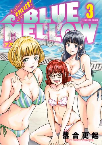 [落合更起] それいけ！ BLUE MELLOW 第01-03巻