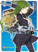 [Novel] Kantai Collection – Kankore – Series (艦隊これくしょん -艦これ- シリーズ)