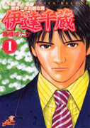 Sekaiichi Saoshi na Otoko Date Senzou (世界一さお師な男 伊達千蔵) v1-7