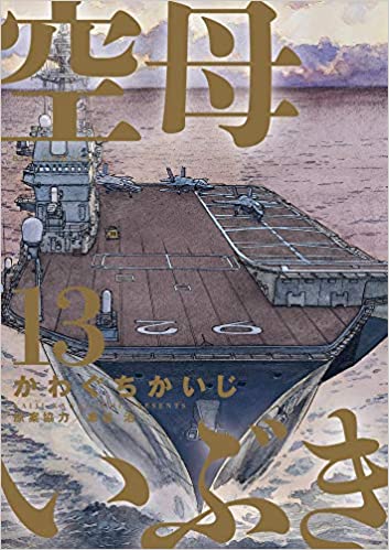 [かわぐちかいじ] 空母いぶき 全13巻