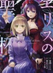 The thumbnail of Eris no Seihai (エリスの聖杯) v1-2 (ONGOING)