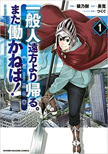 [猿乃樹x勇寛] 一般人遠方より帰る。また働かねば！ 第01巻